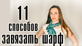 Как завязать шарф | How to tie a scarf -- Лиза Коробкова