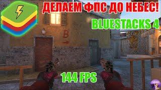 НАСТРОЙКА BLUESTACKS 4 ДЛЯ STANDOFF 2 ФПС ДО НЕБЕС