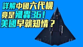 中國六代機殲轟36橫空出世，美國早已知情？是六代戰鬥機還是戰鬥轟炸機？｜ #軍事情報局 #周子定