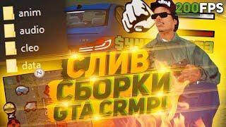 СЛИВ МОЕЙ КРАСИВОЙ ЛЕТНЕЙ СБОРКИ В GTA CRMP! (ENB, GUNS, CLEO, HUD, MOD-PACK and so on)