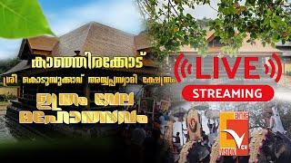 കാഞ്ഞിരക്കോട് കൊടുമ്പുകാവ് അയ്യപ്പ ക്ഷേത്രം ഉത്രം വേല 2025 - തത്സമയം | Uthram Vela | VCV LIVE