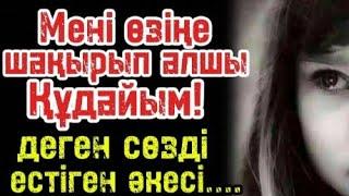 Қызының даусын естіп әкесі.... (ғибратты әңгіме) желіден алынған