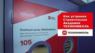 Как устроена Строительная Академия ТЕХНОНИКОЛЬ