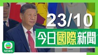 香港無綫｜國際新聞｜2024年10月23日｜兩岸 國際｜習近平指世界進入新動盪變革期 倡建設「和平金磚」維護共同安全｜國際｜美國麥當勞「足三兩」含大腸桿菌多人中毒1死 料涉洋葱配料｜TVB News