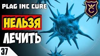 ЛЕЧИТЬ НЕВОЗМОЖНО СЛОЖНОЕ БИООРУЖИЕ! #37 Plague Inc  Evolved The Cure Прохождение