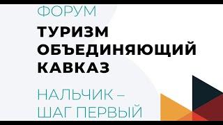 ФОРУМ "ТУРИЗМ, ОБЪЕДИНЯЮЩИЙ КАВКАЗ"