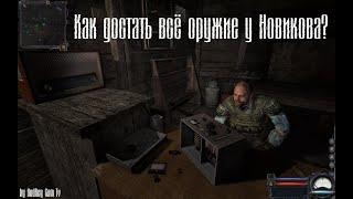 КАК ДОСТАТЬ ВСЁ ОРУЖИЕ У НОВИКОВА? / S.T.A.L.K.E.R - ЧИСТОЕ НЕБО