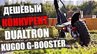 Самый мощный электросамокат 60 км/ч Kugoo g-booster убийца Dualtron