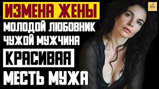 Рассказ мужчины | Измена жены. Молодой любовник на работе. Чужой мужчина. Месть мужа. История