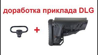 Доработка приклада  DLG Tactical или Установка QD-антабки там, где её  "забыли" установить.