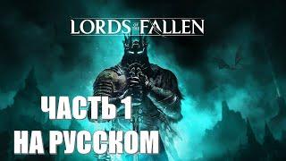 Lords of the Fallen Часть 1 Начало (НА РУССКОМ) (РУССКИЙ ПЕРЕВОД ) (РУССКАЯ ОЗВУЧКА)