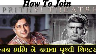 How To Join Prithvi Theater Acting Groups । How can I get admission in Prithvi Theatre?