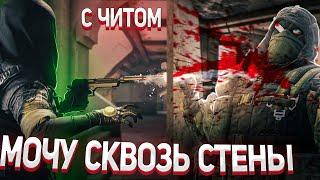 ТОПОВЫЙ ЧИТ на Rainbow Six Siege | МОЧУ ВСЕХ СКВОЗЬ СТЕНЫ РЭИНБОВ СИКС | TOP HACK PHOENIX