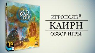 Каирн. Обзор игры.