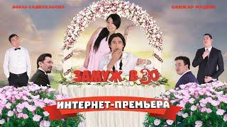 Фильм "Замуж в 30" - Интернет-премьера, комедия