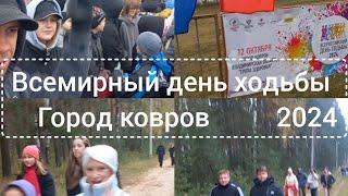 Всемирный день ходьбы - бег городское мероприятие город ковров 2024