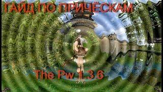 КРАТКИЙ ГАЙД/ПРИЧЁСКИ НА THE PW 1.3.6