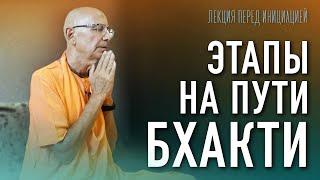 2022.06.26 - Этапы на пути бхакти. Лекция перед инициацией (Алматы) - Бхакти Вигьяна Госвами