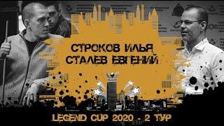 Строков Илья - Сталев Евгений | Legend Cup 2020 2-тур