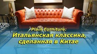 Мебельный тур в Китай: итальянская классика от китайской фабрики Plain Furniture