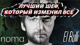 Противостояние Рене Редзепи и Феррана Адриа. NOMA vs ElBulli. Как они смогли изменить  мир?