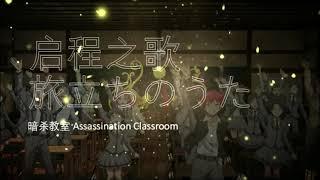 [暗杀教室 Assassination Classroom] 启程之歌 - 1hr