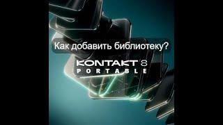 Добавление библиотек в Kontakt 8