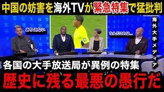 【W杯アジア最終予選】日本代表選手へのレーザー等の中国サポーターの数々の妨害行為を各国の海外メディアが異例の緊急特集で猛批判！世界各国のリアルな反応がヤバい...【海外の反応/中国代表/鈴木彩艶】