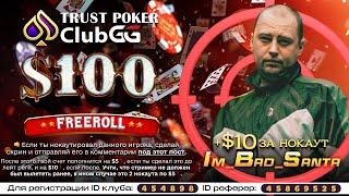 Встречаем осень с Im_Bad_Santa КО $10 (2x5)! |  Freeroll $100 18:00