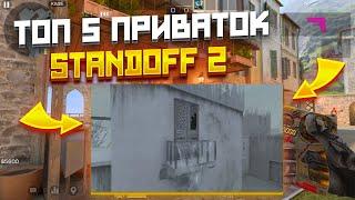 ТОП 5 НОВЫХ ПРИВАТОК ПО STANDOFF2! САМЫЕ ЛУЧШИЕ ПРИВАТКИ ПО СТЕНДОФФ 0.31.0 И 0.30.0!