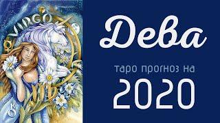 Дева. Гадание на Таро прогноз на 2020 год