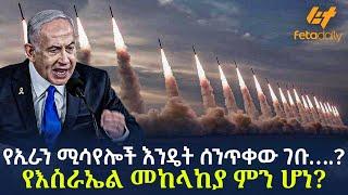 Ethiopia - የኢራን ሚሳየሎች እንዴት ሰንጥቀው ገቡ….? የእስራኤል መከላከያ ምን ሆነ?