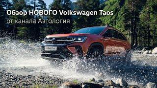  Тест-драйв НОВОГО Volkswagen Taos от канала Автология