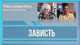 Зависть. Работа Байрон Кейти