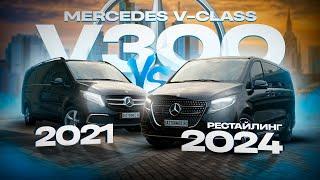 Mercedes V-Class V300: Сравнение 2021 vs 2024 — Рестайлинг, Стоит ли Переплачивать?