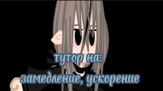 ||тутор на замедление, ускорение||