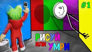 ПОЛНОЕ ПРОХОЖДЕНИЕ игры РИСУЙ или УМРИ в Роблокс | Color or Die roblox | Эпизод 1. Как пройти.