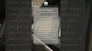 Аят аль-Курси қасиетті құран кәрімде "Бахара" сүресінің 225-аяты. #сүре #сүрелер #дұға #аятулькурси