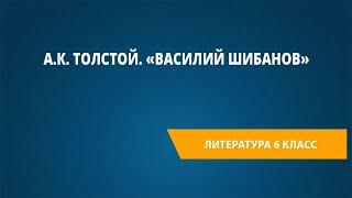 А.К. Толстой. «Василий Шибанов»