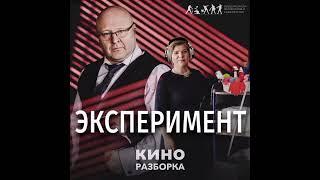 Подкаст КИНОРАЗБОРКА. Фильм «Эксперимент. Что связывает психолога и уборщицу»