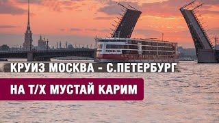 Круиз Москва - Санкт-Петербург на теплоходе Мустай Карим