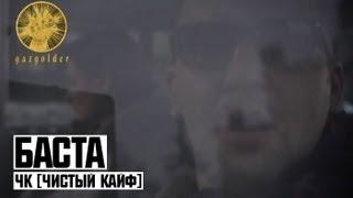 Баста - ЧК (Чистый Кайф)