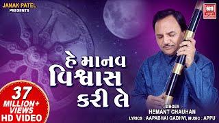 હે માનવ વિશ્વાસ કરી લે | Hey Manav Vishwas Kari Le | Hemant Chauhan | Vinela Moti Gujarati Bhajan