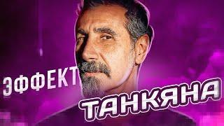 ЭФФЕКТ ТАНКЯНА | Моим ушам и моему сердцу БОЛЬНО