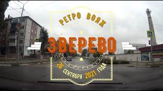 ЗВЕРЕВО -РЕТРОВОЯЖ /26  сентября  2021 г.