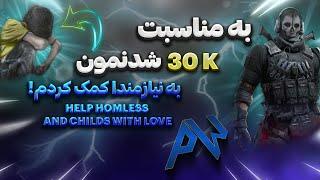 به نیازمندا به مناسبت 30 هزارتایی شدنمون کمک کردم | i help homeless people