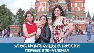 Итальянцы в Москве: VLOG, первые впечатления