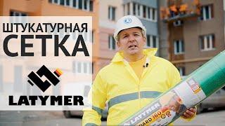 Сетка для штукатурки Latymer. Какую плотность выбирают строители?