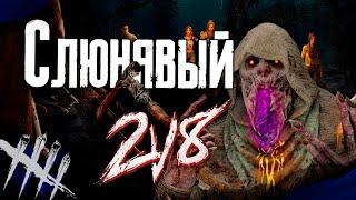 Dead by Daylight - Мор в Новом/Cтаром режиме 2vs8.   [DBD]