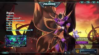 Paladins-ПТС патча БП"Потерянное Будущее",Персонаж Лилит,скины Бетти и Кинессы,комментатор Лиан